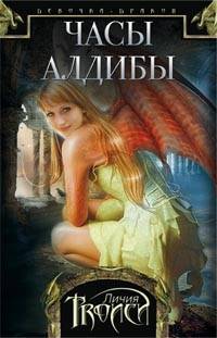 Девочка-дракон кн.3 Часы Алдибы