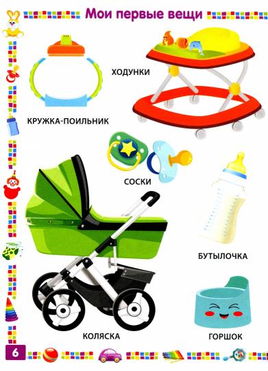 Энциклопедия для мальчика от 1 года до 3 лет