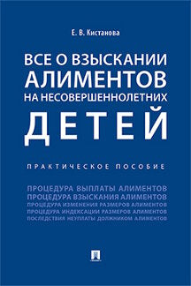 Все о взыскании алиментов на несовершеннолетних детей. Практическое пособие.-М.:Проспект,2023.