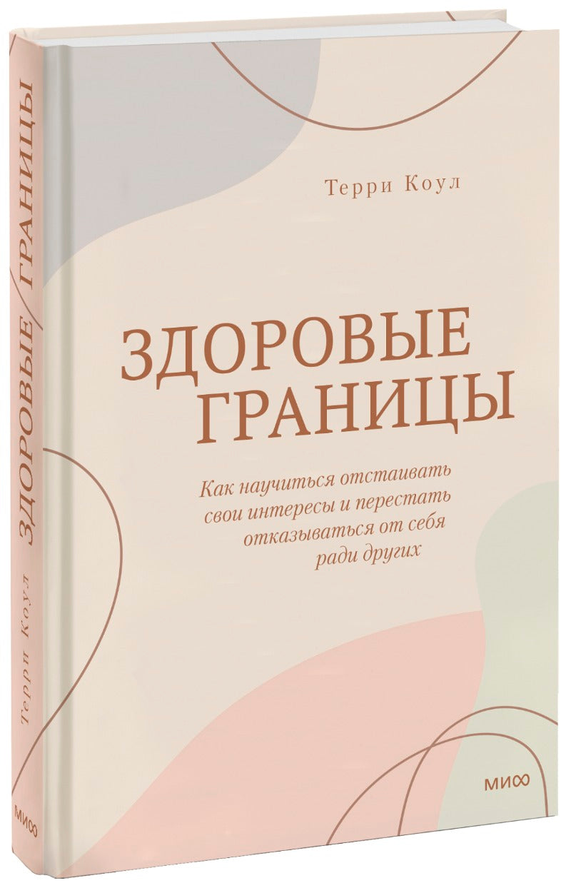 Здоровые границы. Как научиться отстаивать свои интересы и перестать отказываться от себя ради других