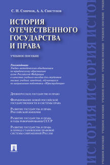 История отечественного государства и права.Уч.пос.-М.:Проспект,2023. Рек.УМО /=241624/