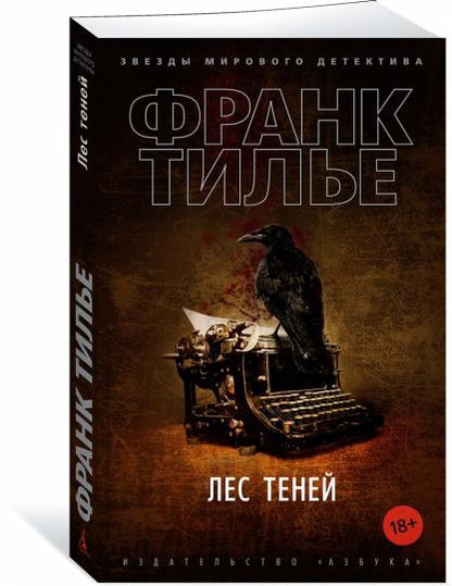 Лес теней (мягк/обл.)