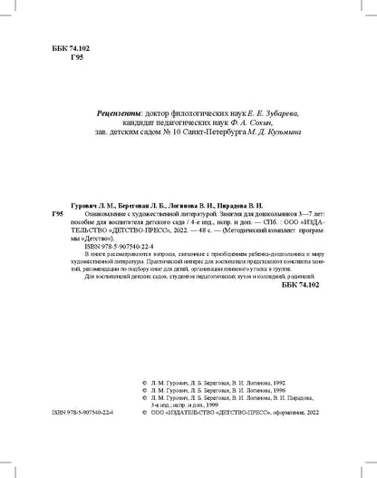 Ознакомление с художественной литературой. Занятия для дошкольников 3-7 лет: пособие для воспитателя детского сада. 4-е изд., испр.и доп