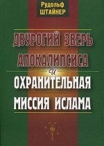 Двурогий зверь Апокалипсиса и охранительная миссия ислама