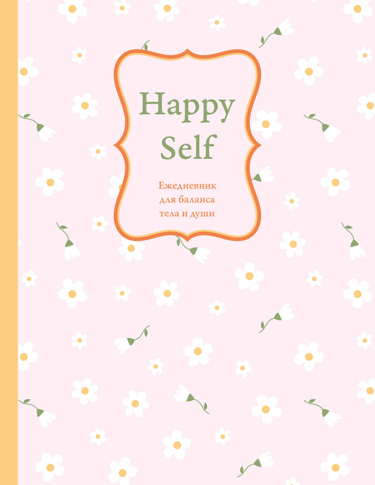 Happy Self. Ежедневник для баланса тела и души. Ежедневник недатированный (А5, 72 л.)