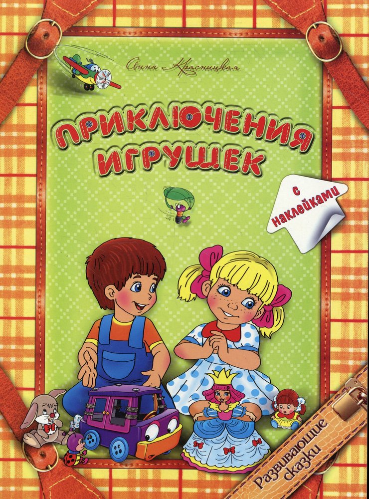 Приключения игрушек