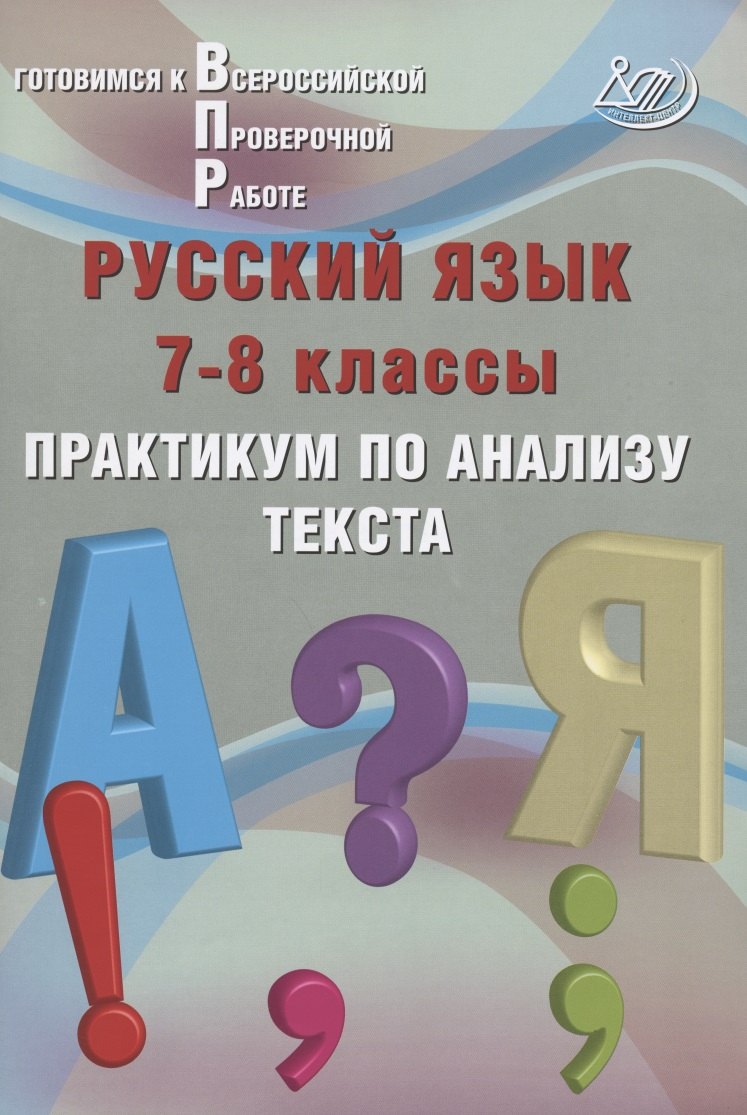 Русский язык. 7-8 classes. Практикум по ANALISу TEXTA./Дергилева (Издательство Интеллект-Центр)