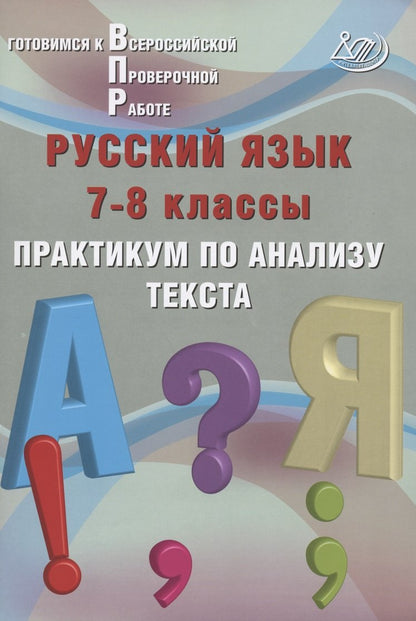 Русский язык. 7-8 classes. Практикум по ANALISу TEXTA./Дергилева (Издательство Интеллект-Центр)