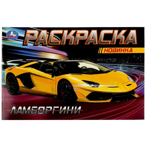 Итальянские авто. Раскраска. 210х140 мм. Скрепка. 8 стр. Умка в кор.100шт