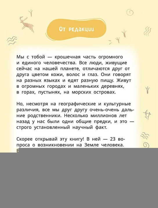 Лева и Лиза в гостях у первобытных людей