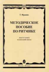 Методическое пособие по ритмике : для 2 класса ДШИ, ДМШ