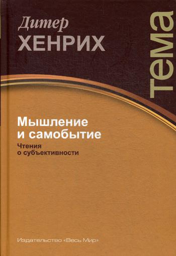 Мышление и самобытие. Чтения о субъективности Серия: ТЕМА