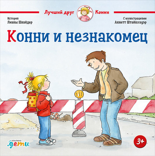 АлП.Конни и незнакомец