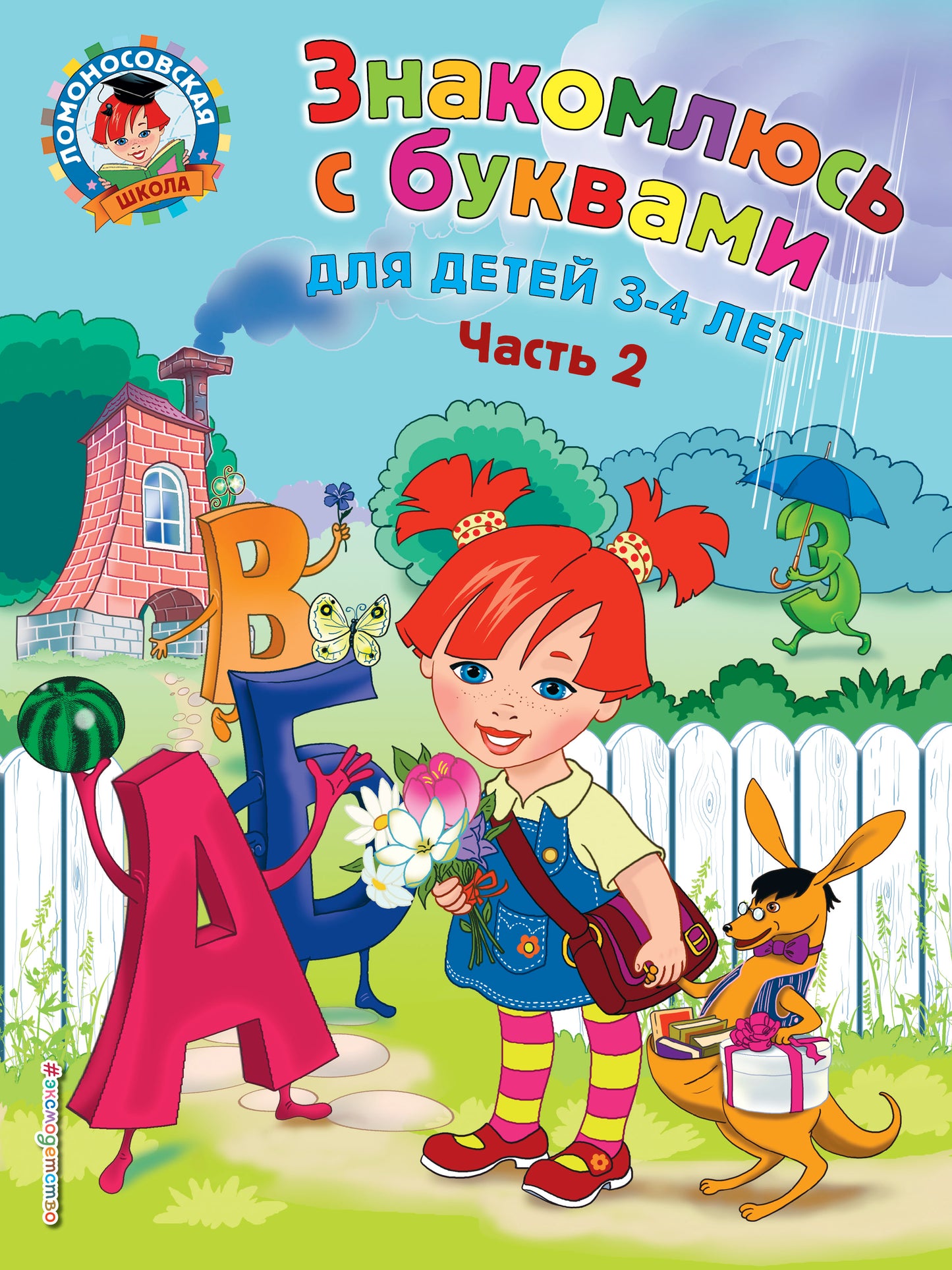 Знакомлюсь с буквами: для детей 3-4 лет. Ч. 2