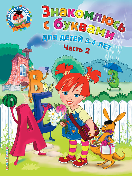 Знакомлюсь с буквами: для детей 3-4 лет. Ч. 2