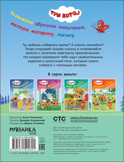 Trois chats. Наклейки-пазлы. Transport