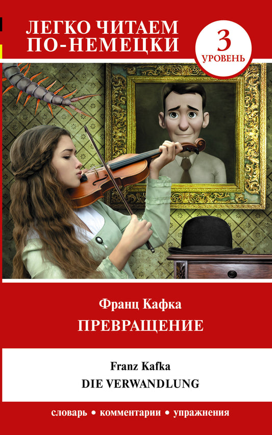 Précédent. Уровень 3 = Die Verwandlung