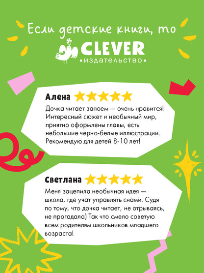 Волшебная школа снов и мечтаний. Каникулы в школе снов/Флориан Б.