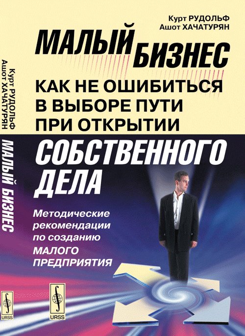 Малый бизнес: как не ошибиться в выборе пути при открытии собственного дела: Методические рекомендации по созданию малого предприятия