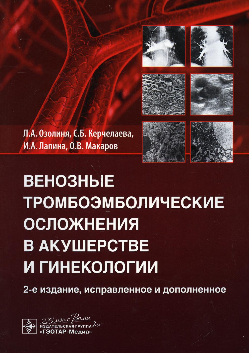Венозные тромбоэмболические осложнения в акушерстве и гинекологии / Л. А. Озолиня, С. Б. Керчелаева, И. А. Лапина, О. В. Макаров. — 2-е изд., испр. и доп. — Москва : ГЭОТАР-Медиа, 2020. — 288 с. —DOI: 10.33029/9704-5651-4-VTO-2020-1-288.