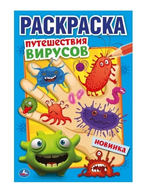 "УМКА". ПУТЕШЕСТВИЕ ВИРУСОВ (ПЕРВАЯ РАСКРАСКА А5) ФОРМАТ: 145Х210 ММ. ОБЪЕМ: 16 СТР. в кор.50шт