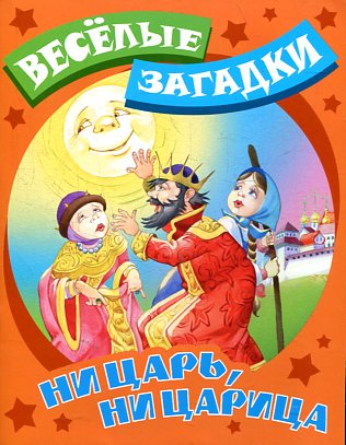 Ни царь, ни царица