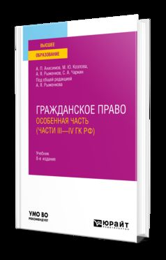 ГРАЖДАНСКОЕ ПРАВО. ОСОБЕННАЯ ЧАСТЬ (ЧАСТИ III—IV ГК РФ) 8-е изд., пер. je suis d'accord. Учебник для вузов
