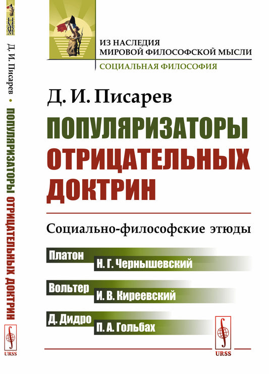 Популяризаторы отрицательных доктрин: Социально-философские этюды. (Платон, Вольтер, Дидро, Гольбах, Чернышевский, Киреевский)