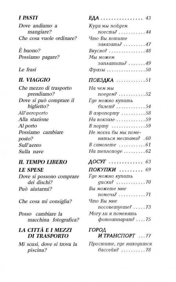 Разговорный итальянский в диалогах = Italiano Parlato dans Dialoghi