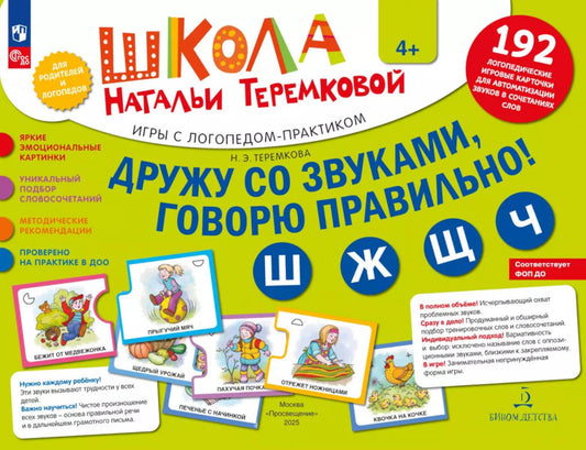 Дружу со звуками говорю правильно! Ш Ж Щ Ч: комплект логопедических игровых карточек для автоматизации звуков в сочетаниях слов (192 карточки)