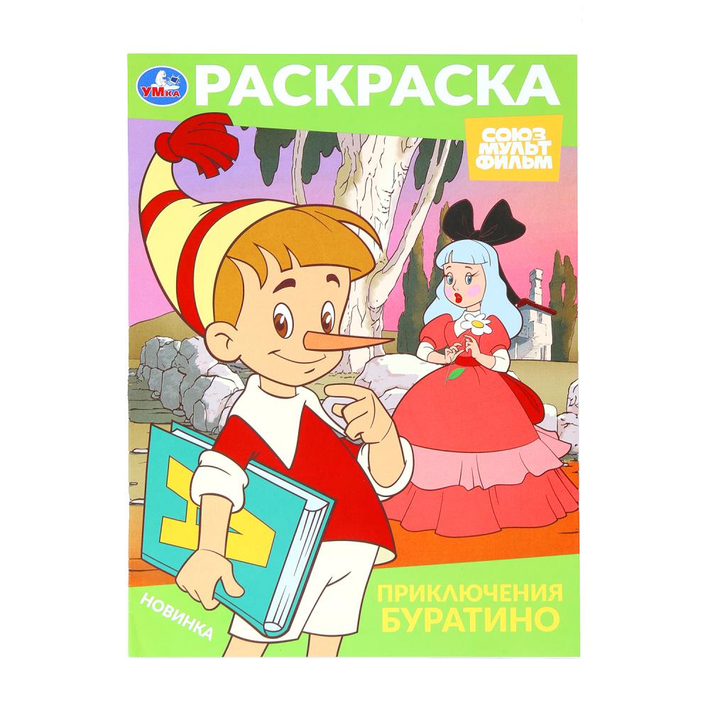 Приключения Буратино. Союзмультфильм. Раскраска. 214х290 mm. Скрепка. 16 pièces. Умка в кор.50шт