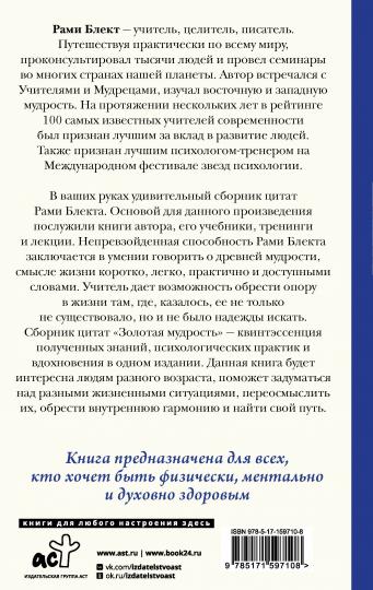 Золотая мудрость. Цитаты о жизни, здоровье, гармонии