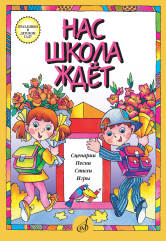 Je suis à l'école. Сценарии, песни, стихи, игры. Pour le petit-déjeuner. возраста
