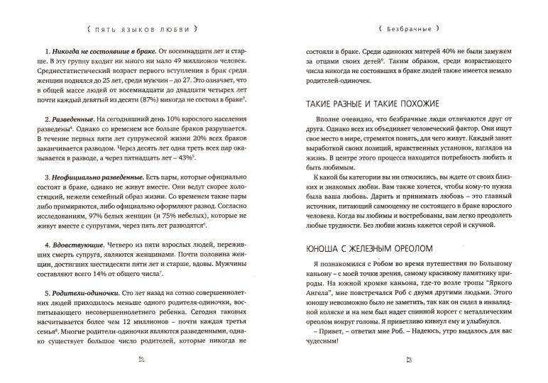 Пять языков любви. Актуально для всех, а не только для супружеских пар (пер.)