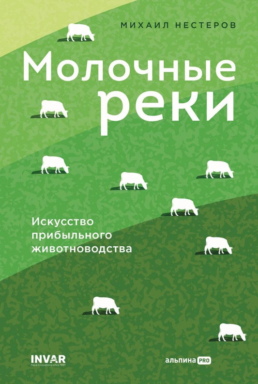 Молочные реки. Искусство прибыльного животноводства