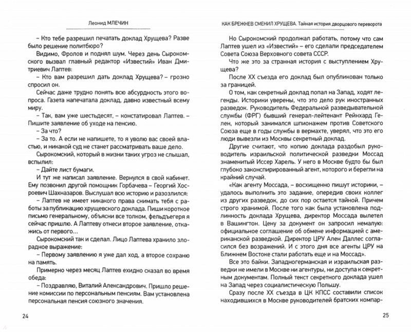 Как Брежнев сменил Хрущева.Тайная история дворцового переворота (16+)