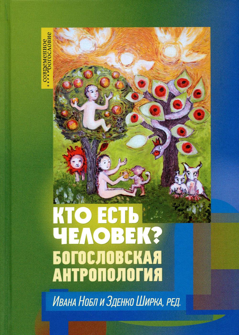 Кто есть человек? Богословская антропология (новинка) в продаже с 07.06.2022