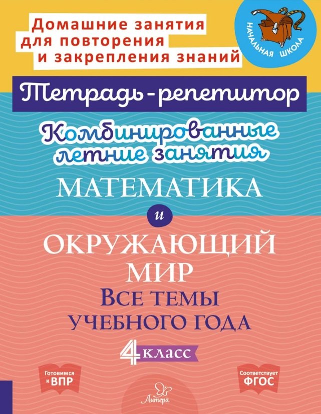 Тетрадь-репетитор. Комбинированные летние занятия. Математика и Окружающий мир. Все темы учебного года. 4 класс. / Селиванова, Стронская.