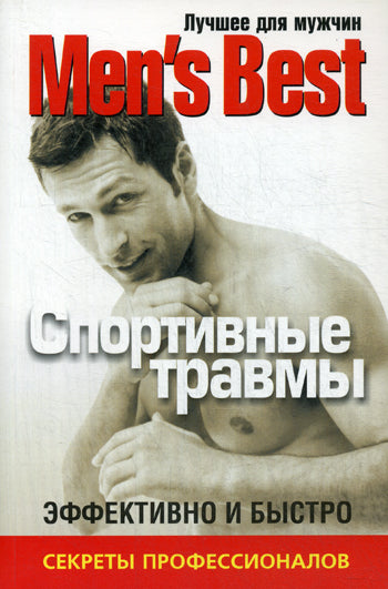 Лучшее для мужчин. Спортивные травмы