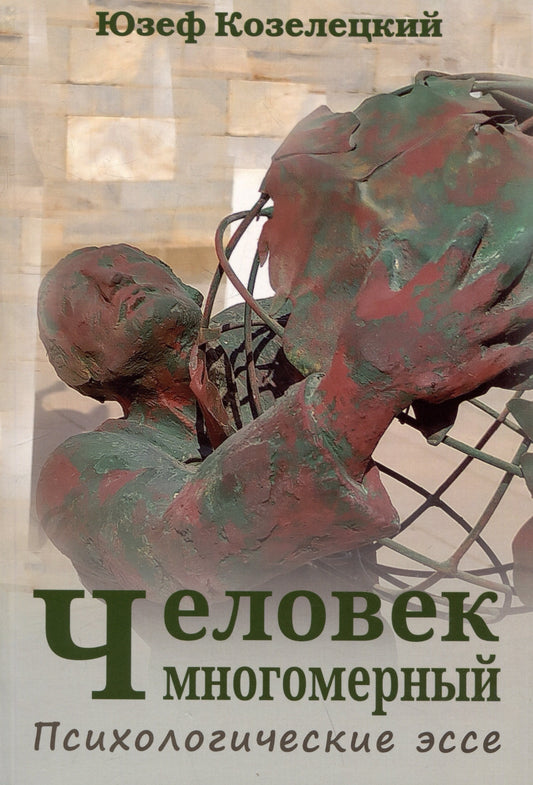 Человек многомерный. Психологические эссе. (перев. с польск.) НОВИНКА!