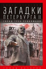 Загадки Петербурга II. La troisième révolution