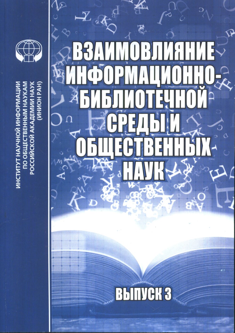 Взаимовлияние информационно-библиотечной среды и общественных наук : сб. материалов науч. семинара.