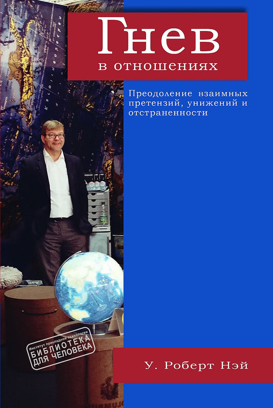 Гнев в отношениях. Преодоление взаимных претензий, унижений и отстраненности/пер.с англ.