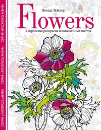 Fleurs. Творческая раскраска великолепных цветов