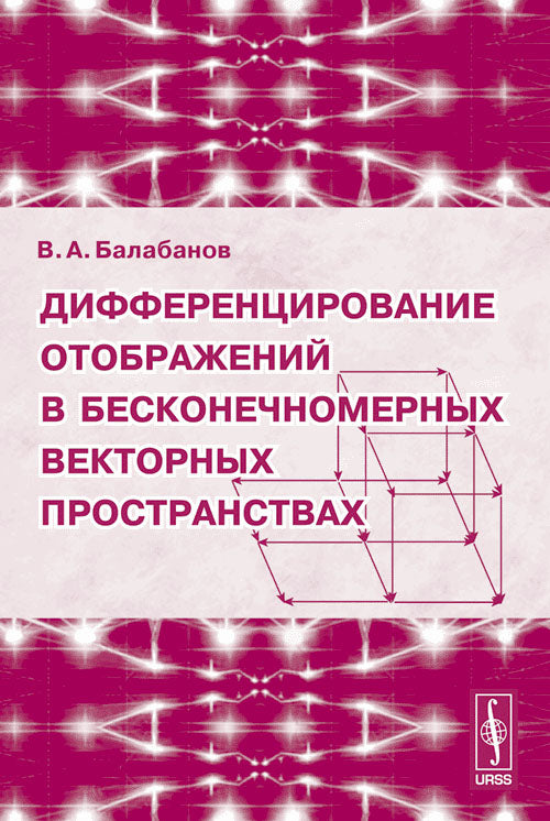 Дифференцирование отображений в бесконечномерных векторных пространствах