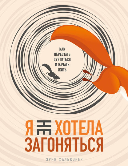 Я не хотела загоняться. Как перестать суетиться и начать жить