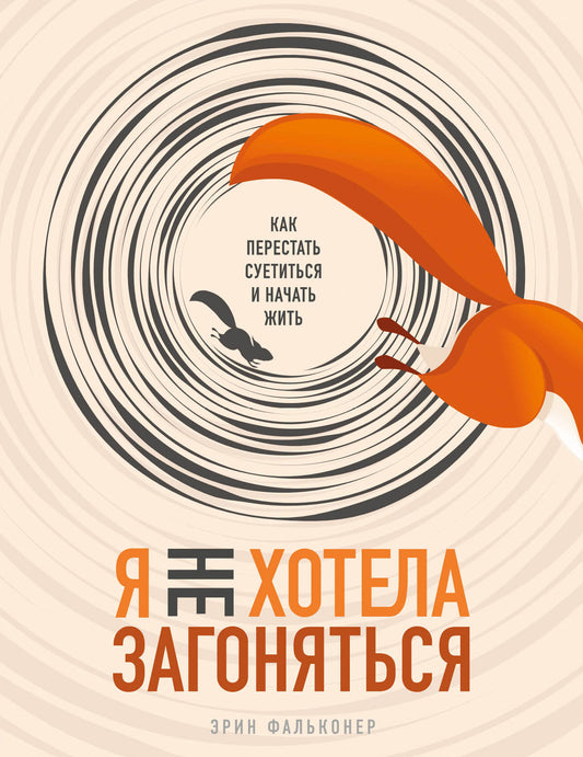 Я не хотела загоняться. Как перестать суетиться и начать жить