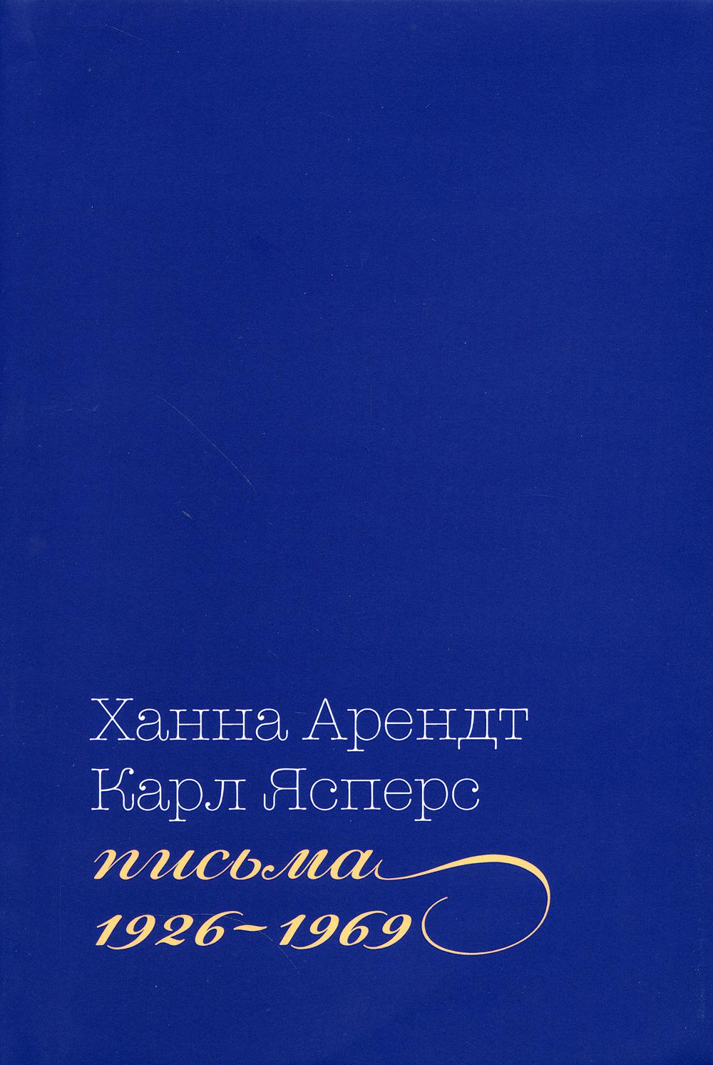 Pisma, 1926-1969