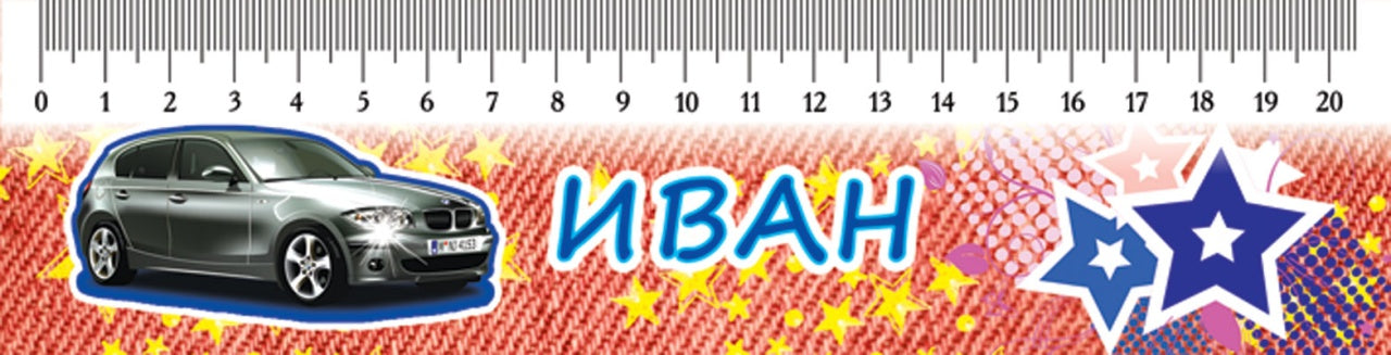 М-6108 Закладка-линейка Иван