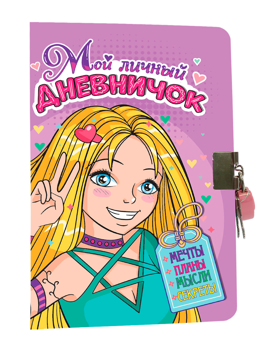 МОЙ ЛИЧНЫЙ ДНЕВНИЧОК с замочком. СИРЕНЕВЫЙ
